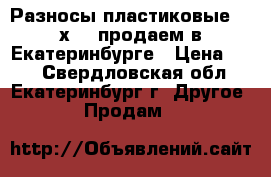 Разносы пластиковые 470х370 продаем в Екатеринбурге › Цена ­ 85 - Свердловская обл., Екатеринбург г. Другое » Продам   